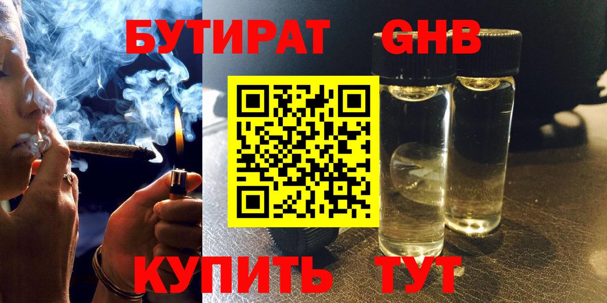 Бутират  Вход с VPN  Брянск  БУТИРАТ бутандиол 