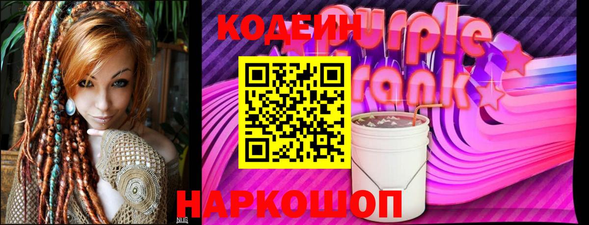 Кодеиновый сироп Lean Purple Drank Брянск